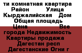 5-ти комнатная квартира › Район ­ 35 › Улица ­ Кырджалийская › Дом ­ 11 › Общая площадь ­ 120 › Цена ­ 5 500 000 - Все города Недвижимость » Квартиры продажа   . Дагестан респ.,Дагестанские Огни г.